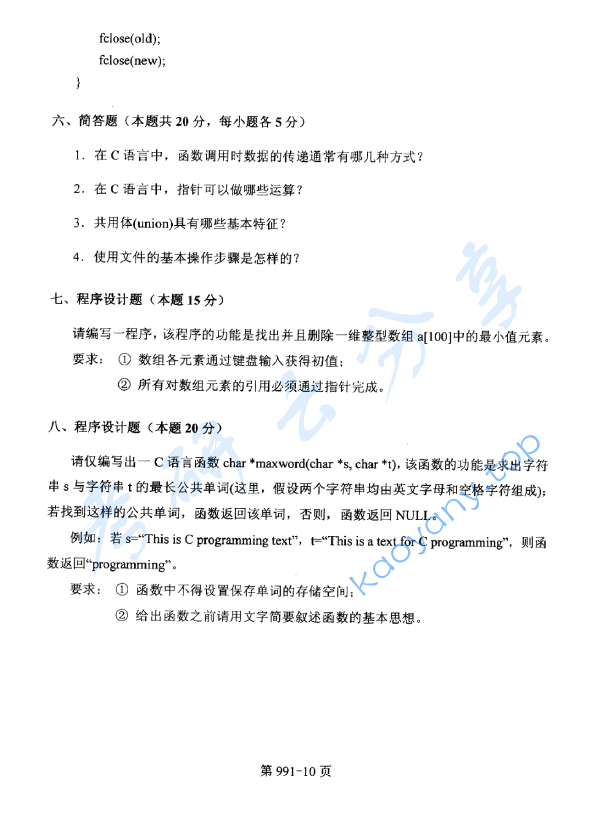 2013年北京航空航天大学991数据结构与C语言程序设计考研真题,image.png,北京航空航天大学数据结构与C语言程序设计,北京航空航天大学,数据结构与C语言程序设计,第10张