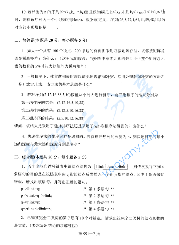 2012年北京航空航天大学991数据结构与C语言程序设计考研真题,image.png,北京航空航天大学数据结构与C语言程序设计,北京航空航天大学,数据结构与C语言程序设计,第2张