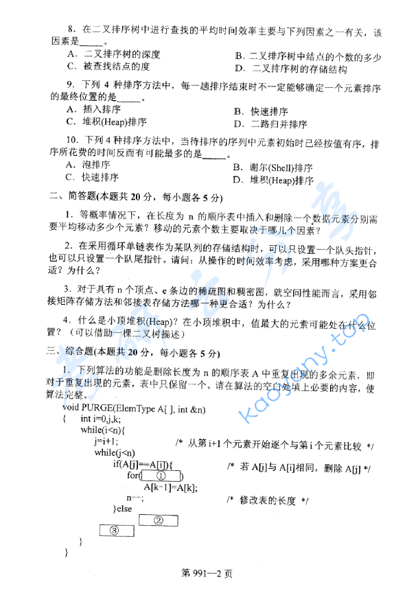 2011年北京航空航天大学991数据结构与C语言程序设计考研真题,image.png,北京航空航天大学数据结构与C语言程序设计,北京航空航天大学,数据结构与C语言程序设计,第2张
