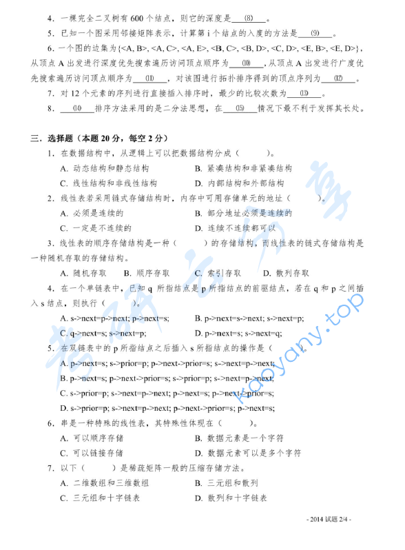 2014年上海海事大学821数据结构考研真题,image.png,上海海事大学数据结构,上海海事大学,数据结构,第2张