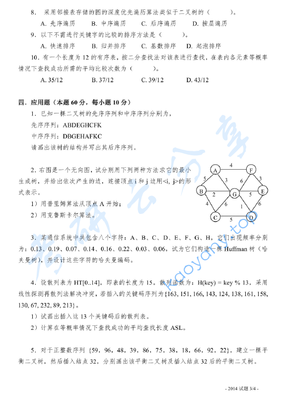 2014年上海海事大学821数据结构考研真题,image.png,上海海事大学数据结构,上海海事大学,数据结构,第3张