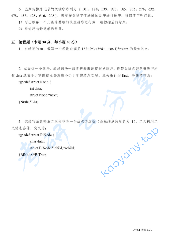 2014年上海海事大学821数据结构考研真题,image.png,上海海事大学数据结构,上海海事大学,数据结构,第4张