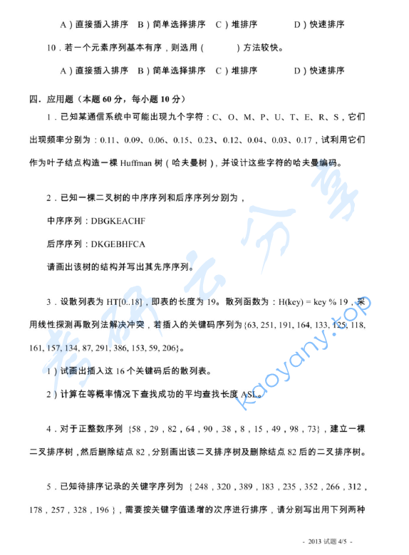 2013年上海海事大学821数据结构考研真题,image.png,上海海事大学数据结构,上海海事大学,数据结构,第4张