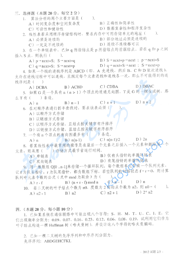 2012年上海海事大学821数据结构考研真题,image.png,上海海事大学数据结构,上海海事大学,数据结构,第2张