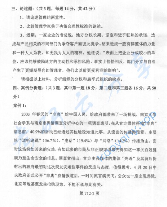 2004年北京航空航天大学712管理学原理考研真题,image.png,北京航空航天大学管理学原理,北京航空航天大学,管理学原理,第2张