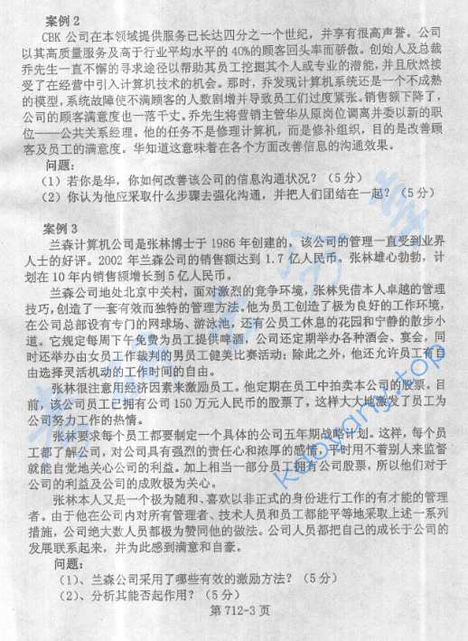 2005年北京航空航天大学712管理学原理考研真题,image.png,北京航空航天大学管理学原理,北京航空航天大学,管理学原理,第3张