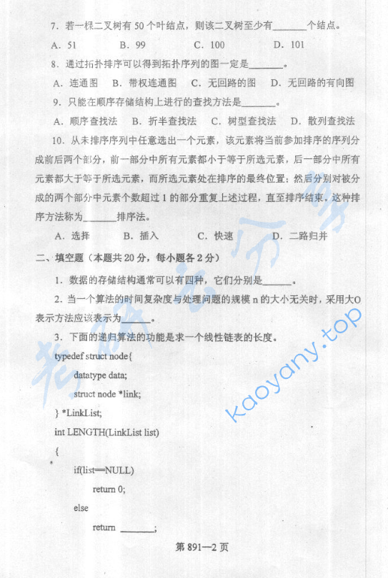 2005年北京航空航天大学891数据结构与C语言程序设计考研真题,image.png,北京航空航天大学数据结构与C语言程序设计,北京航空航天大学,数据结构与C语言程序设计,第2张