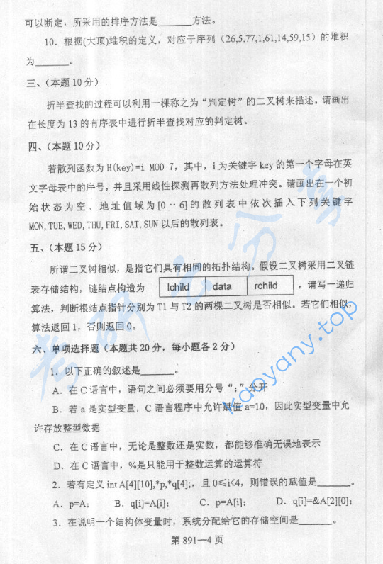 2005年北京航空航天大学891数据结构与C语言程序设计考研真题,image.png,北京航空航天大学数据结构与C语言程序设计,北京航空航天大学,数据结构与C语言程序设计,第4张