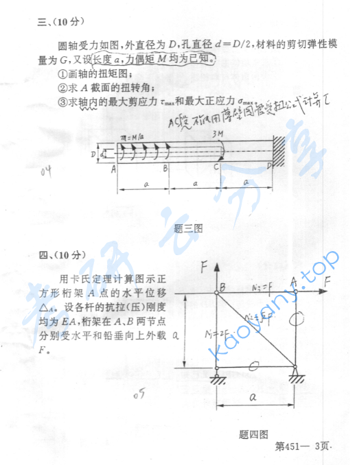 2001年北京航空航天大学451材料力学考研真题,image.png,北京航空航天大学材料力学,北京航空航天大学,材料力学,第3张