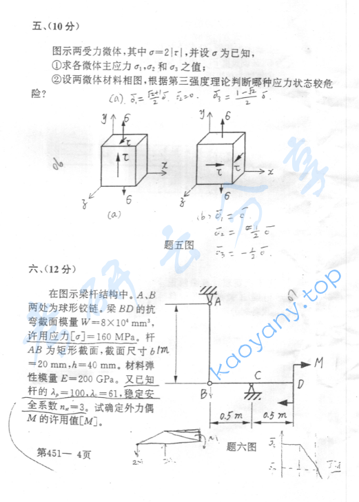 2001年北京航空航天大学451材料力学考研真题,image.png,北京航空航天大学材料力学,北京航空航天大学,材料力学,第4张