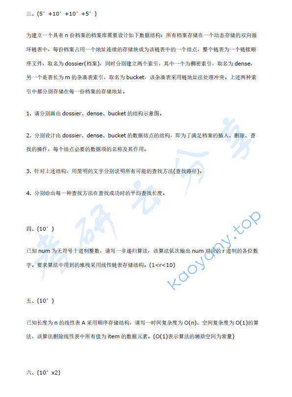 2000年北京航空航天大学数据结构与程序设计考研真题,image.png,北京航空航天大学数据结构与程序设计,北京航空航天大学,数据结构与程序设计,第3张