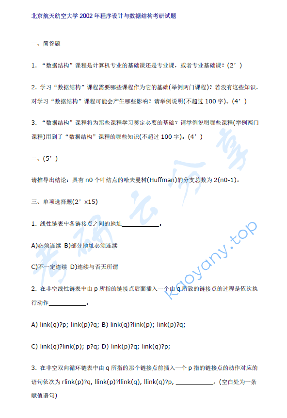 2002年北京航空航天大学461数据结构与程序设计考研真题,北京航空航天大学数据结构与程序设计,北京航空航天大学,数据结构与程序设计,第8张 2002年北京航空航天大学461数据结构与程序设计考研真题,image.png,北京航空航天大学数据结构与程序设计,北京航空航天大学,数据结构与程序设计,第8张