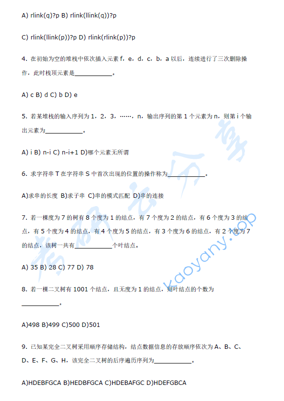 2002年北京航空航天大学461数据结构与程序设计考研真题,北京航空航天大学数据结构与程序设计,北京航空航天大学,数据结构与程序设计,第9张 2002年北京航空航天大学461数据结构与程序设计考研真题,image.png,北京航空航天大学数据结构与程序设计,北京航空航天大学,数据结构与程序设计,第9张