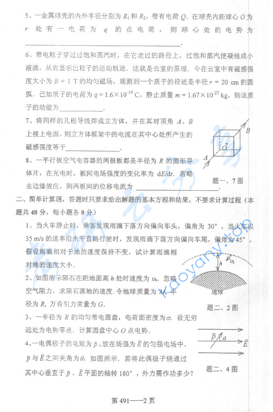 2005年北京航空航天大学491大学物理考研真题,image.png,北京航空航天大学大学物理,北京航空航天大学,大学物理,第2张