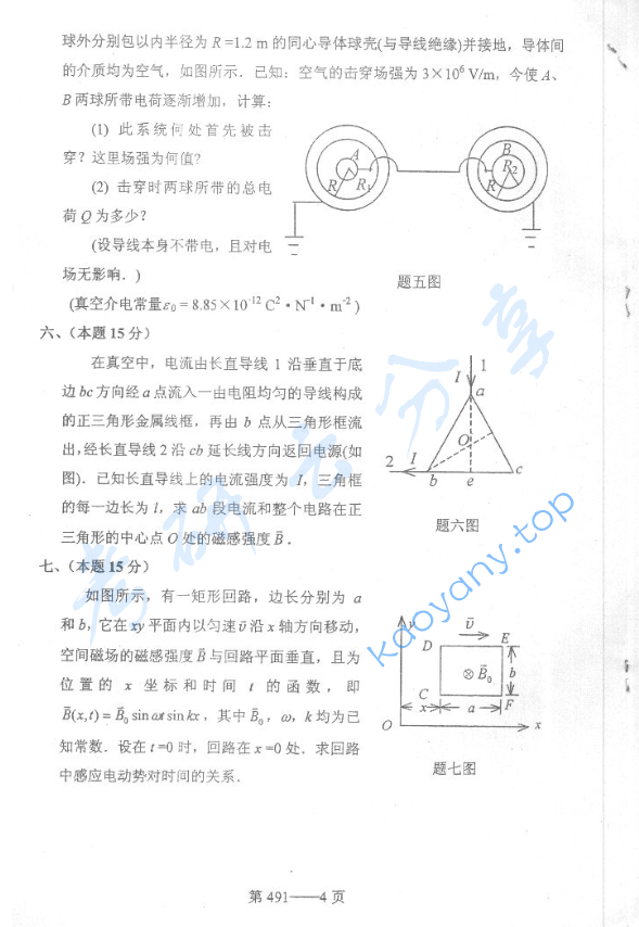 2005年北京航空航天大学491大学物理考研真题,image.png,北京航空航天大学大学物理,北京航空航天大学,大学物理,第4张