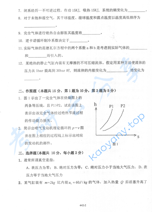 2002年北京航空航天大学442工程热力学考研真题,image.png,北京航空航天大学工程热力学,北京航空航天大学,工程热力学,第2张