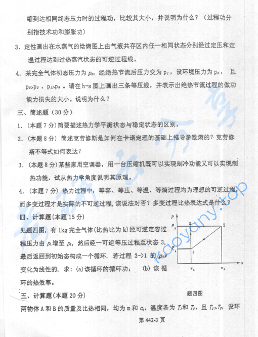 2004年北京航空航天大学442工程热力学考研真题,image.png,北京航空航天大学工程热力学,北京航空航天大学,工程热力学,第3张