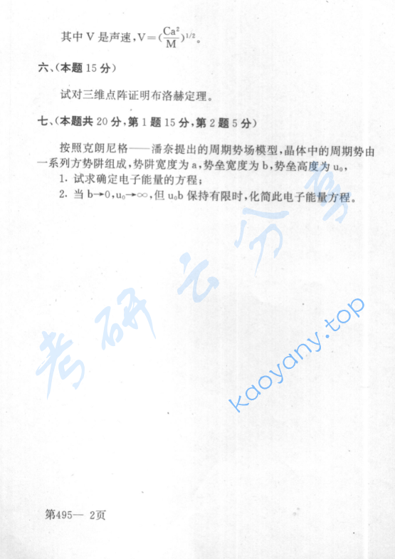 1999年北京航空航天大学495固体物理考研真题,image.png,北京航空航天大学固体物理,北京航空航天大学,固体物理,第2张