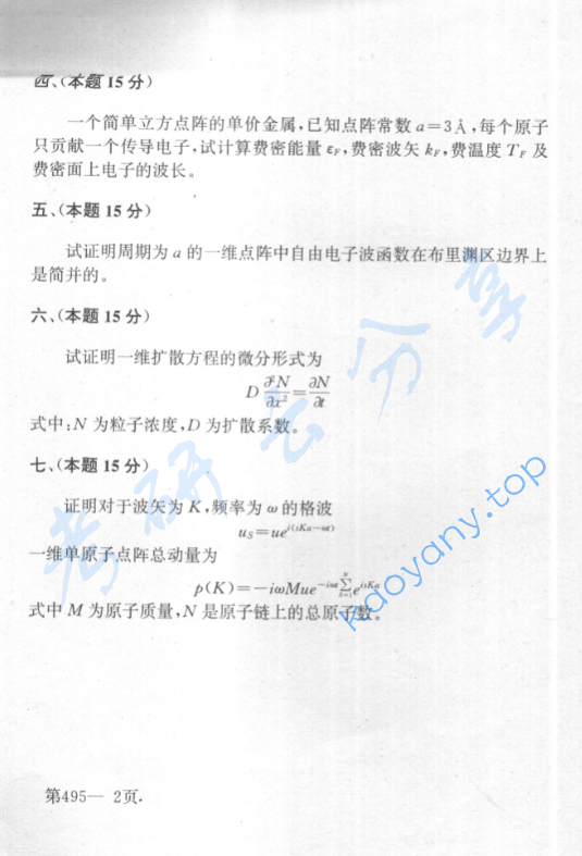 2001年北京航空航天大学495固体物理考研真题,image.png,北京航空航天大学固体物理,北京航空航天大学,固体物理,第2张
