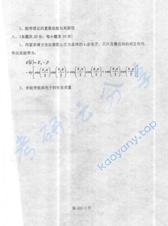 2003年北京航空航天大学495固体物理考研真题,image.png,北京航空航天大学固体物理,北京航空航天大学,固体物理,第3张