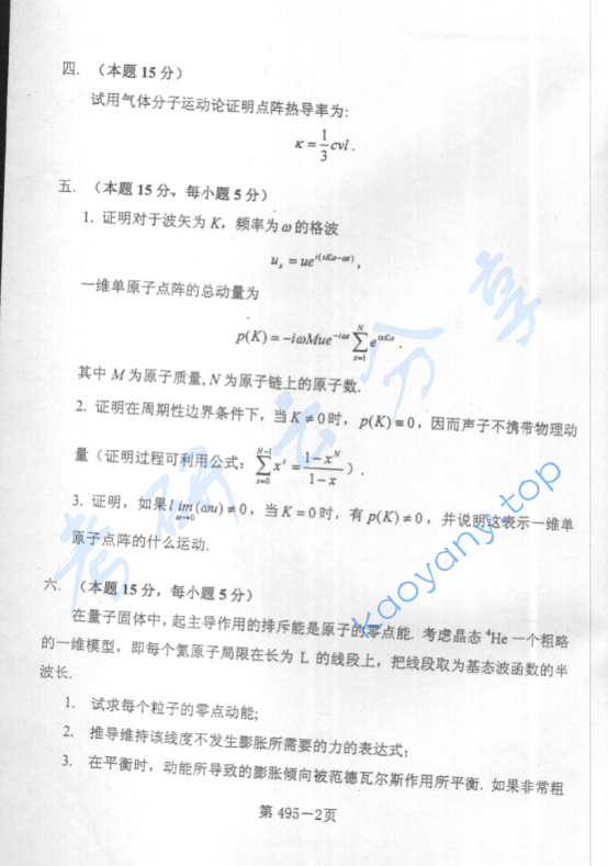 2004年北京航空航天大学495固体物理考研真题,image.png,北京航空航天大学固体物理,北京航空航天大学,固体物理,第2张