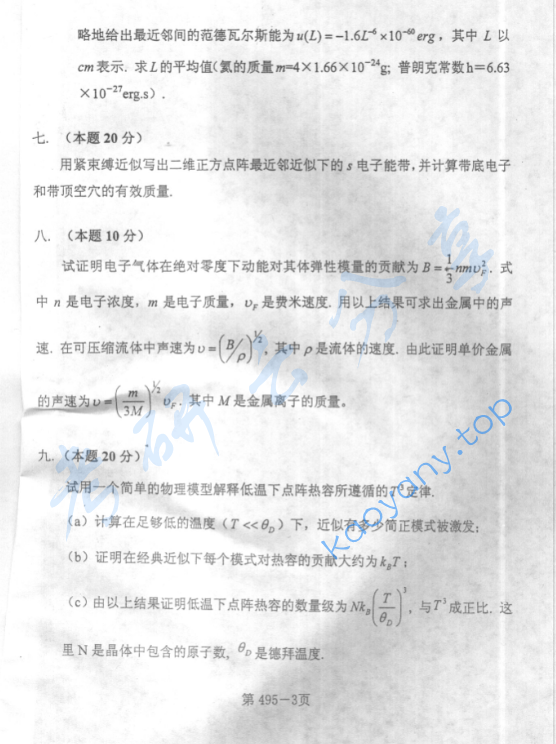 2004年北京航空航天大学495固体物理考研真题,image.png,北京航空航天大学固体物理,北京航空航天大学,固体物理,第3张