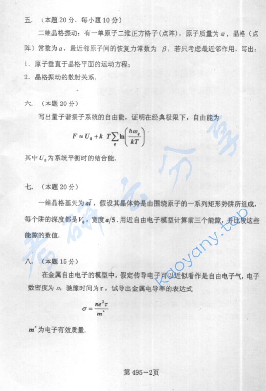 2005年北京航空航天大学495固体物理考研真题,image.png,北京航空航天大学固体物理,北京航空航天大学,固体物理,第2张