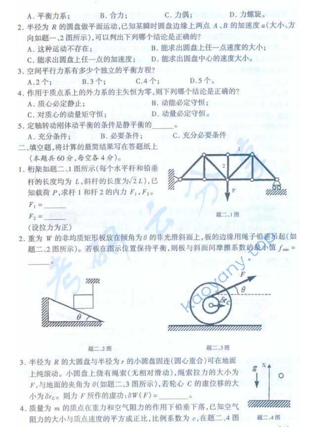 2002年北京航空航天大学理论力学(2)考研真题,image.png,北京航空航天大学理论力学,北京航空航天大学,理论力学,第2张