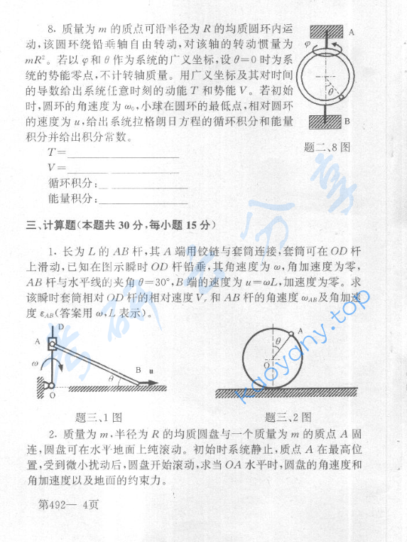 2001年北京航空航天大学492理论力学(1)考研真题,image.png,北京航空航天大学理论力学,北京航空航天大学,理论力学,第4张