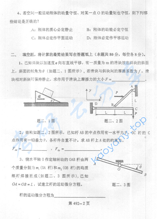 2004年北京航空航天大学492理论力学考研真题,image.png,北京航空航天大学理论力学,北京航空航天大学,理论力学,第2张