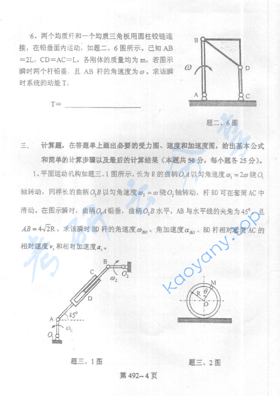 2004年北京航空航天大学492理论力学考研真题,image.png,北京航空航天大学理论力学,北京航空航天大学,理论力学,第4张