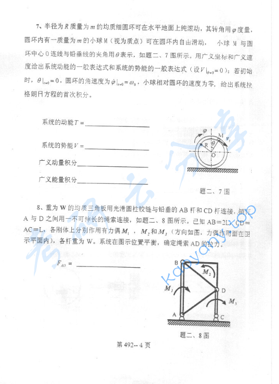 2003年北京航空航天大学492理论力学考研真题,image.png,北京航空航天大学理论力学,北京航空航天大学,理论力学,第4张