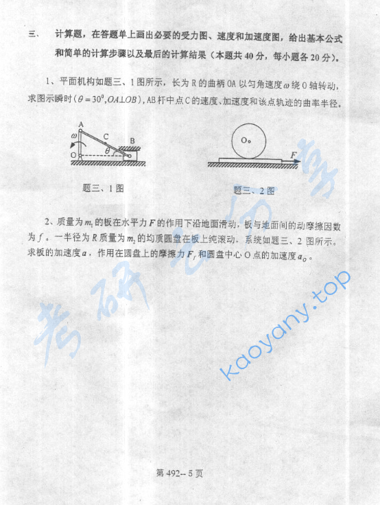 2003年北京航空航天大学492理论力学考研真题,image.png,北京航空航天大学理论力学,北京航空航天大学,理论力学,第5张