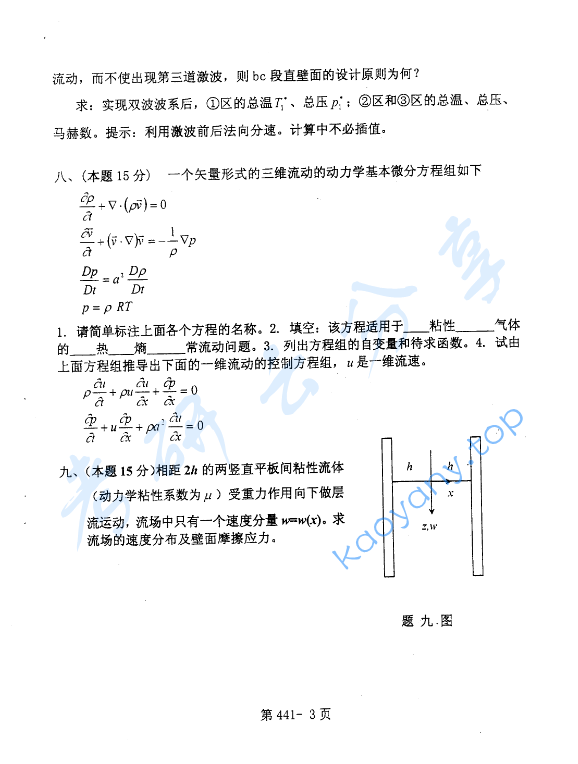 2003年北京航空航天大学441流体力学考研真题,image.png,北京航空航天大学流体力学,北京航空航天大学,流体力学,第3张