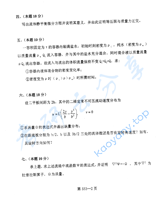 2002年北京航空航天大学553流体力学考研真题,image.png,北京航空航天大学流体力学,北京航空航天大学,流体力学,第2张