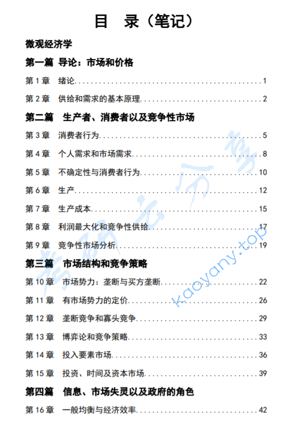 2015年厦门大学806宏、微观经济学考研复习笔记资料,image.png,厦门大学宏观经济学,厦门大学微观经济学,厦门大学,宏观经济学,微观经济学,第1张