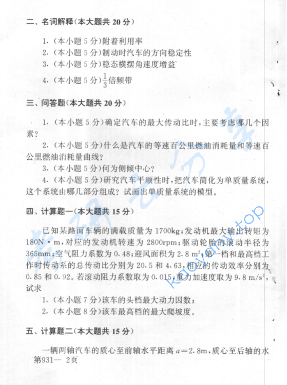 2001年北京航空航天大学931汽车理论考研真题,image.png,北京航空航天大学,第2张