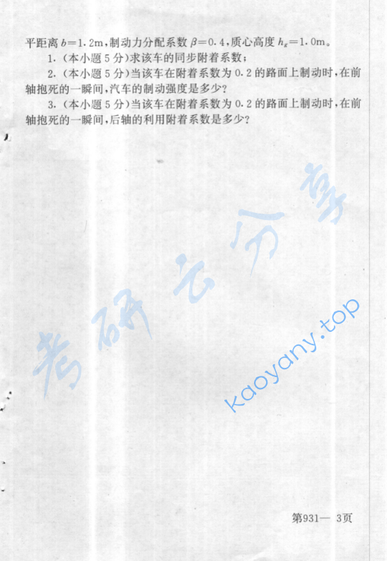 2001年北京航空航天大学931汽车理论考研真题,image.png,北京航空航天大学,第3张