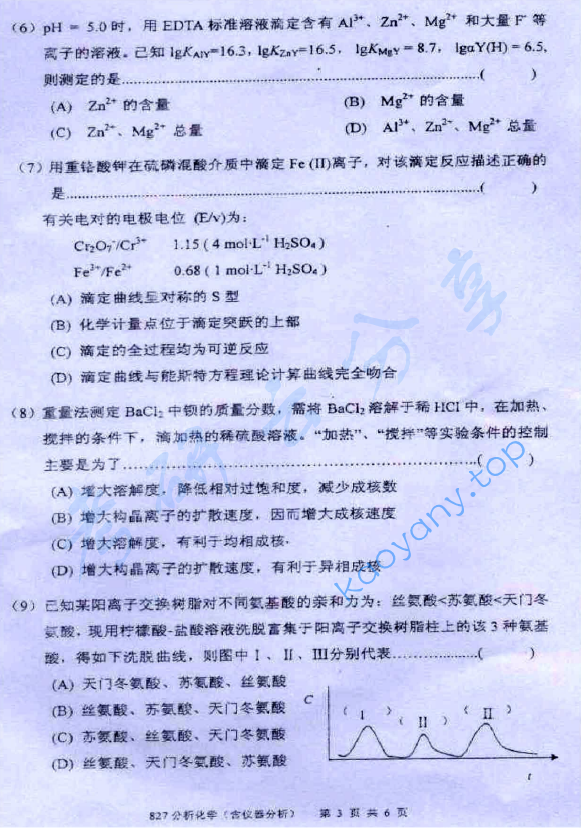 2010年厦门大学827分析化学（含仪器分析）考研真题,image.png,厦门大学分析化学,厦门大学,分析化学,第3张