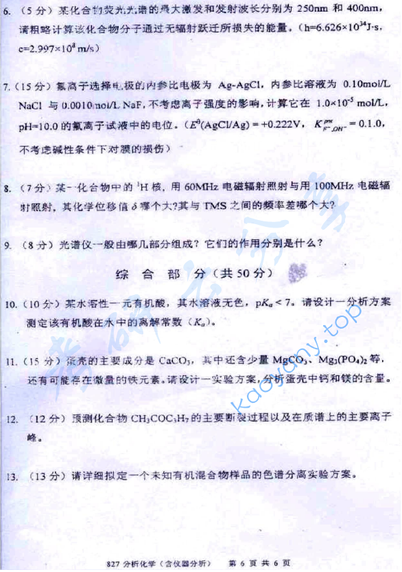2010年厦门大学827分析化学（含仪器分析）考研真题,image.png,厦门大学分析化学,厦门大学,分析化学,第6张