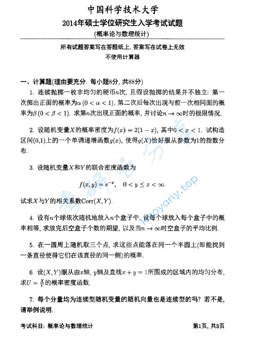 2014年中国科学技术大学812概率论与数理统计考研真题及答案
