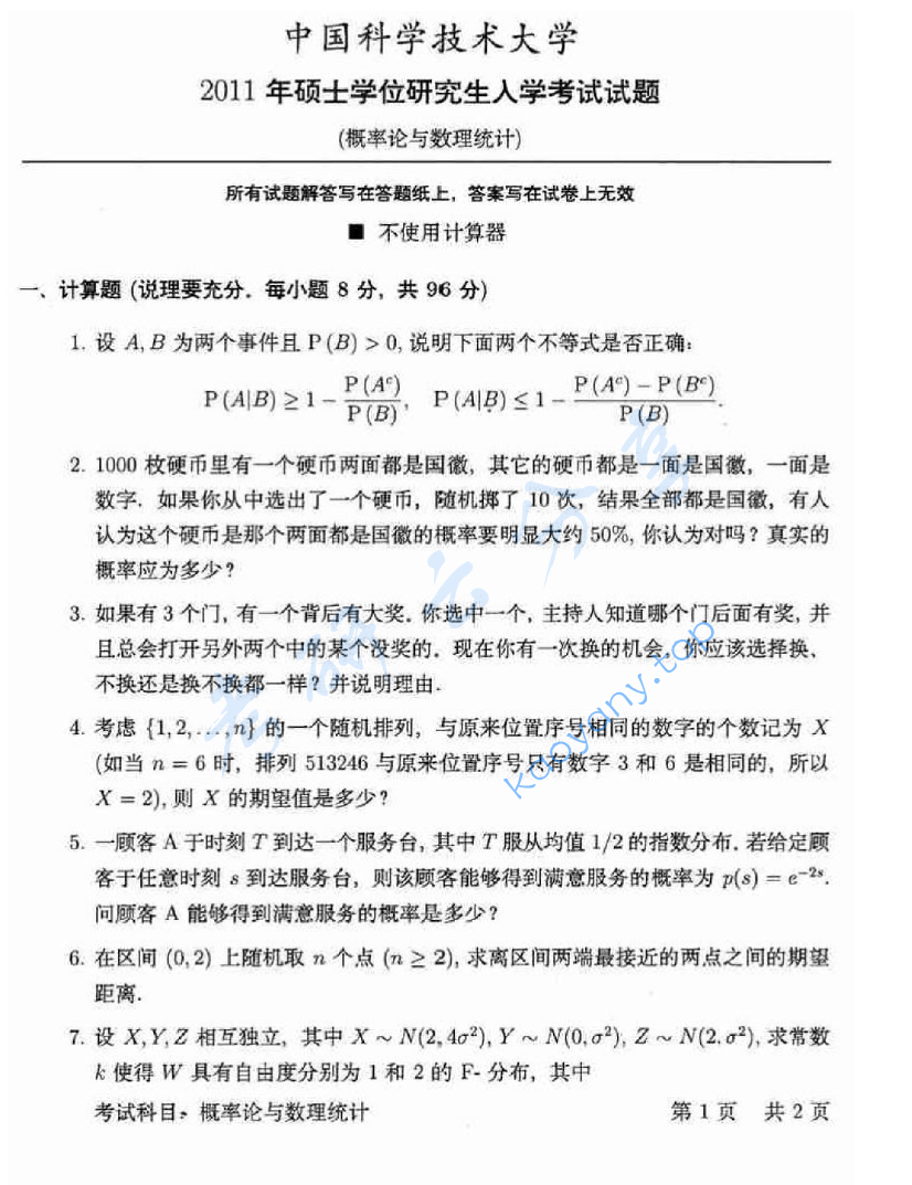 2011年中国科学技术大学812概率论与数理统计考研真题