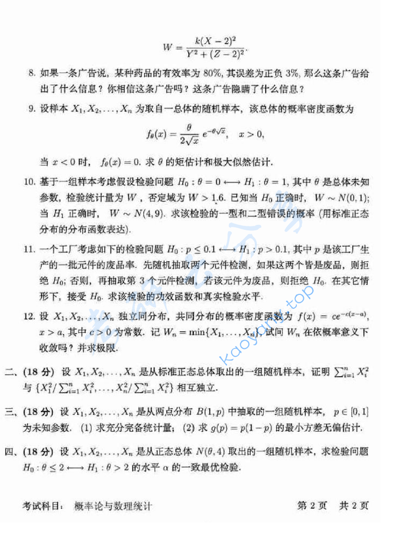 2011年中国科学技术大学812概率论与数理统计考研真题,image.png,中国科学技术大学概率论与数理统计,中国科学技术大学,概率论与数理统计,第2张