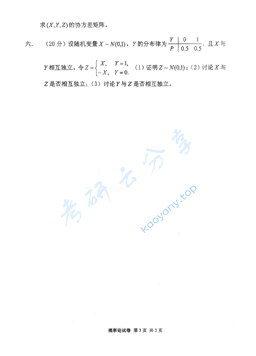 2009年北京邮电大学811概率论考研真题,image.png,北京邮电大学概率论,北京邮电大学,概率论,第3张