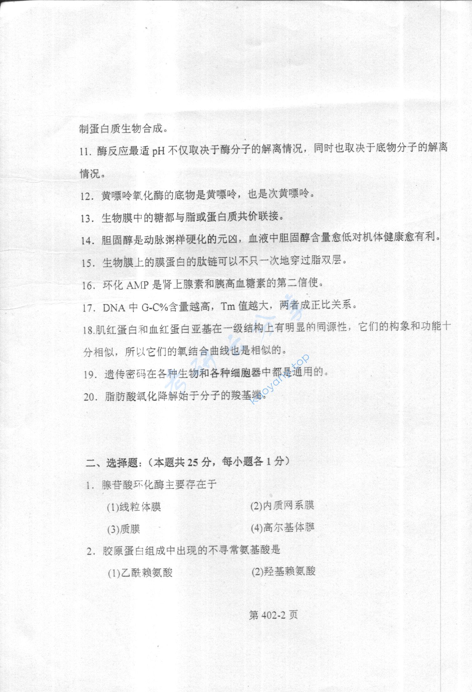 2003年北京航空航天大学402生物化学考研真题,北京航空航天大学生物化学,北京航空航天大学,生物化学,第2张