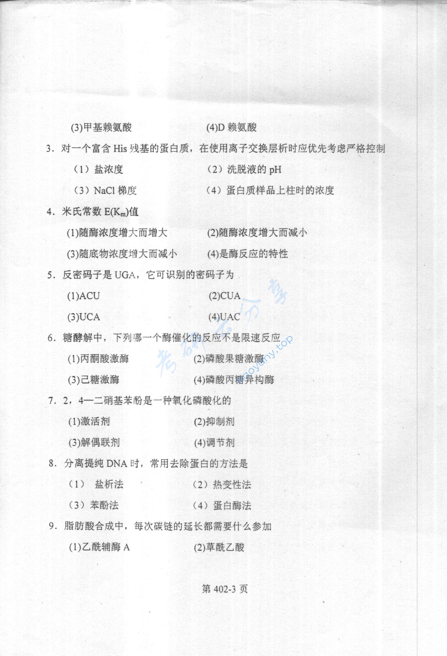 2003年北京航空航天大学402生物化学考研真题,北京航空航天大学生物化学,北京航空航天大学,生物化学,第3张