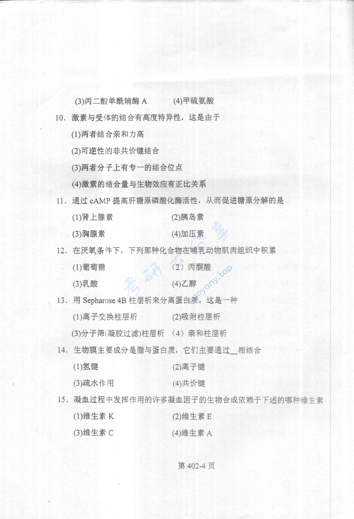 2003年北京航空航天大学402生物化学考研真题,北京航空航天大学生物化学,北京航空航天大学,生物化学,第4张