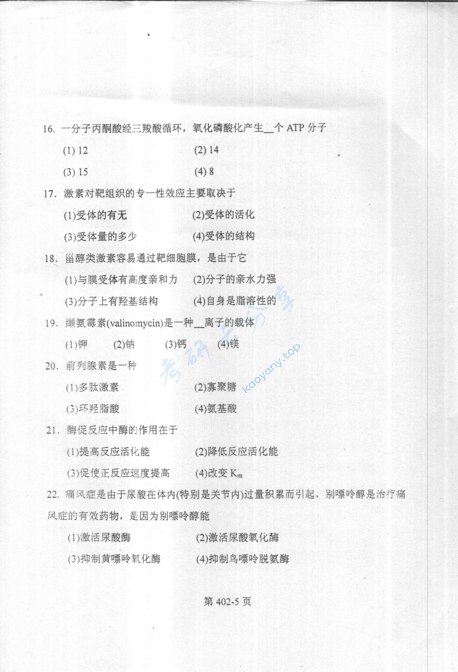 2003年北京航空航天大学402生物化学考研真题,北京航空航天大学生物化学,北京航空航天大学,生物化学,第5张