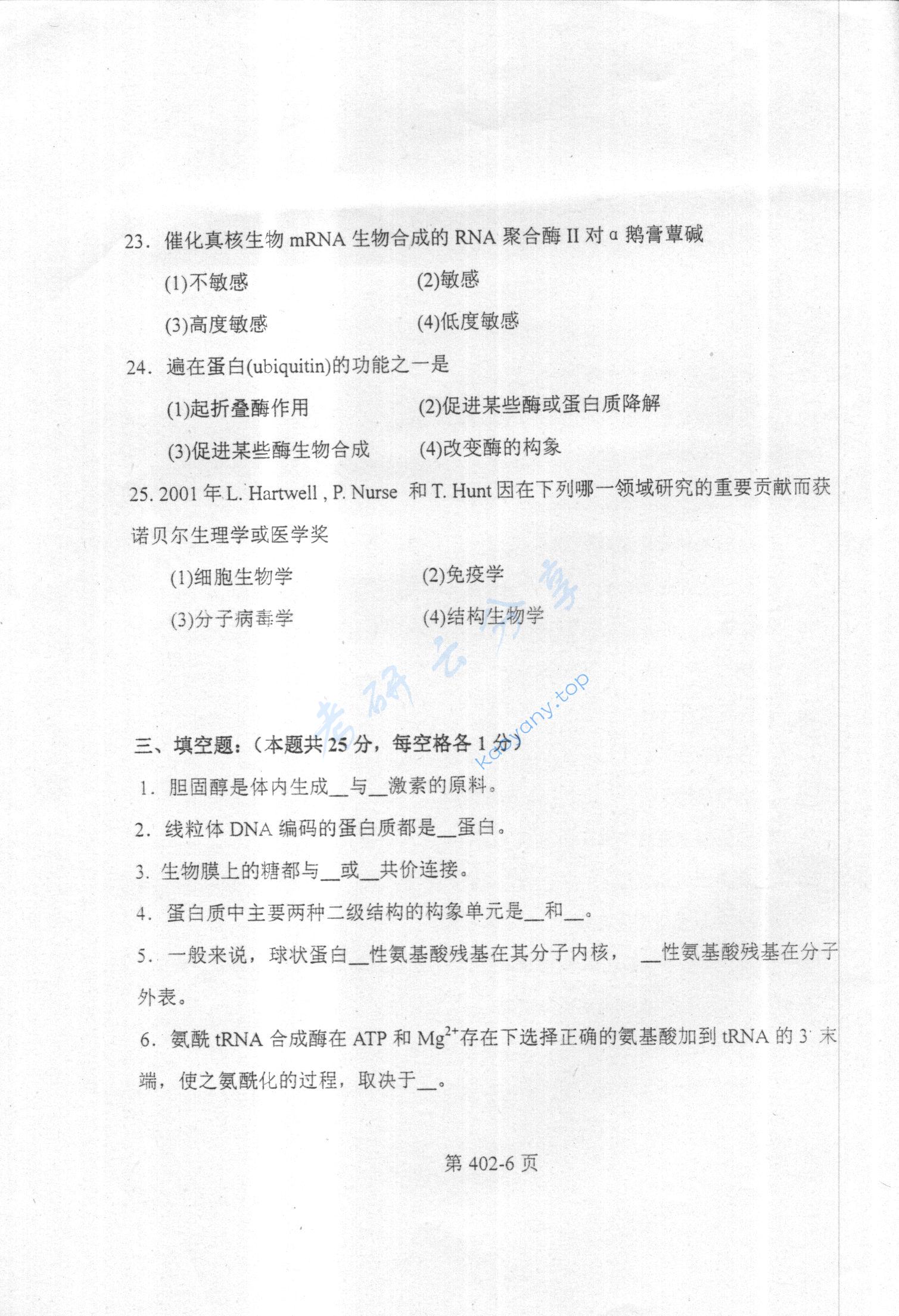 2003年北京航空航天大学402生物化学考研真题,北京航空航天大学生物化学,北京航空航天大学,生物化学,第6张