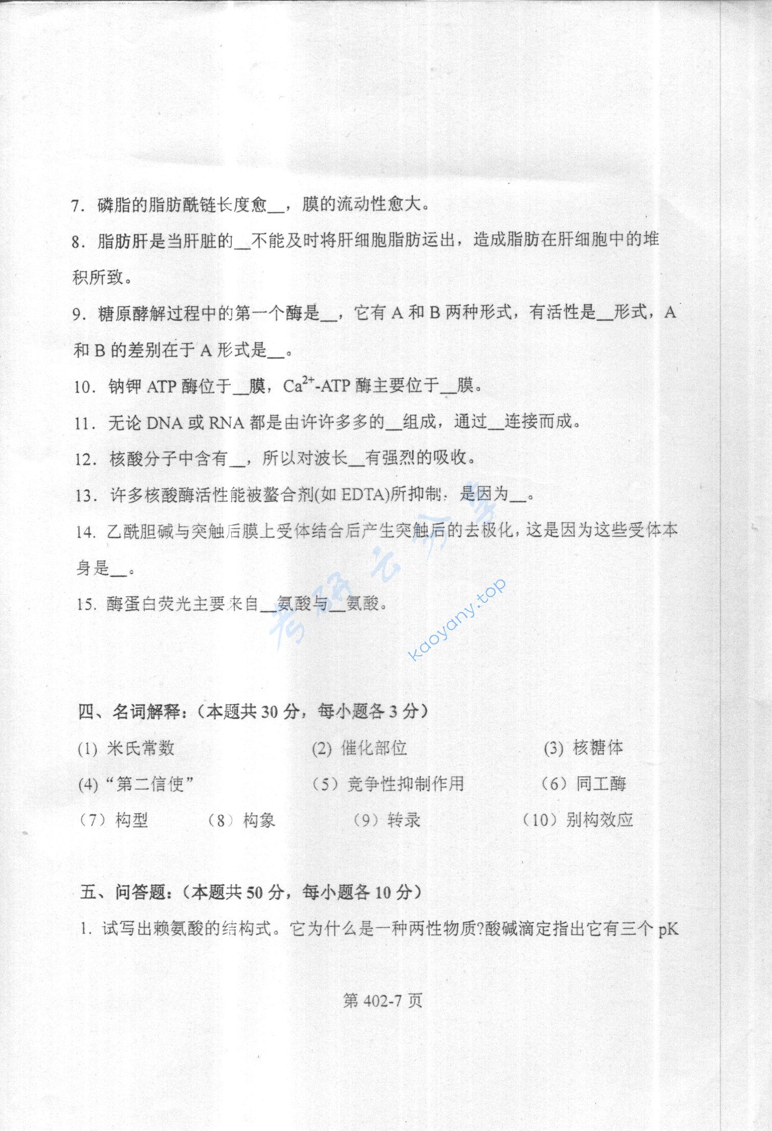 2003年北京航空航天大学402生物化学考研真题,北京航空航天大学生物化学,北京航空航天大学,生物化学,第7张